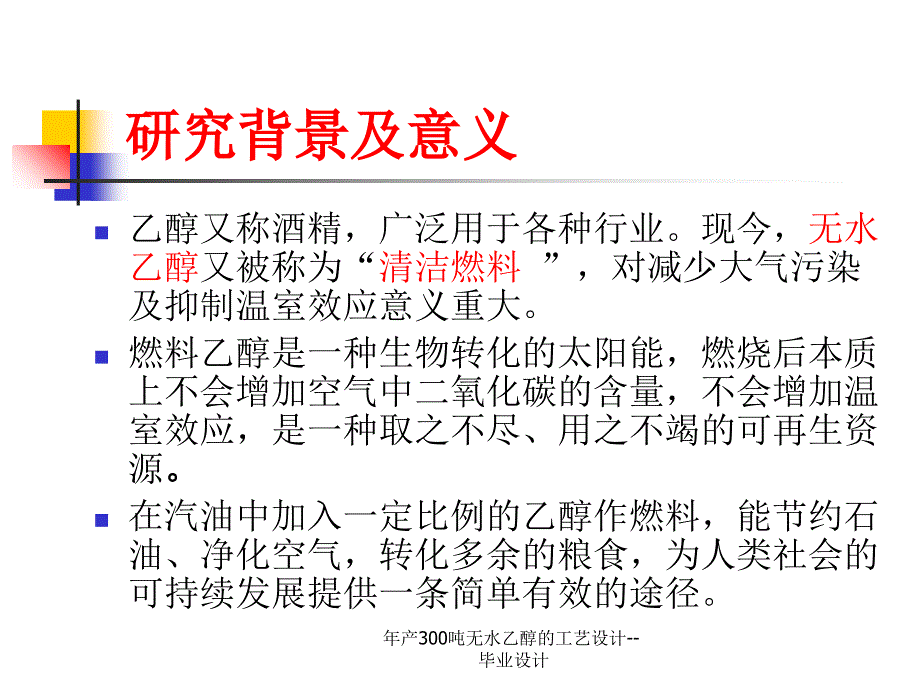 年产300吨无水乙醇的工艺设计--毕业设计_第4页