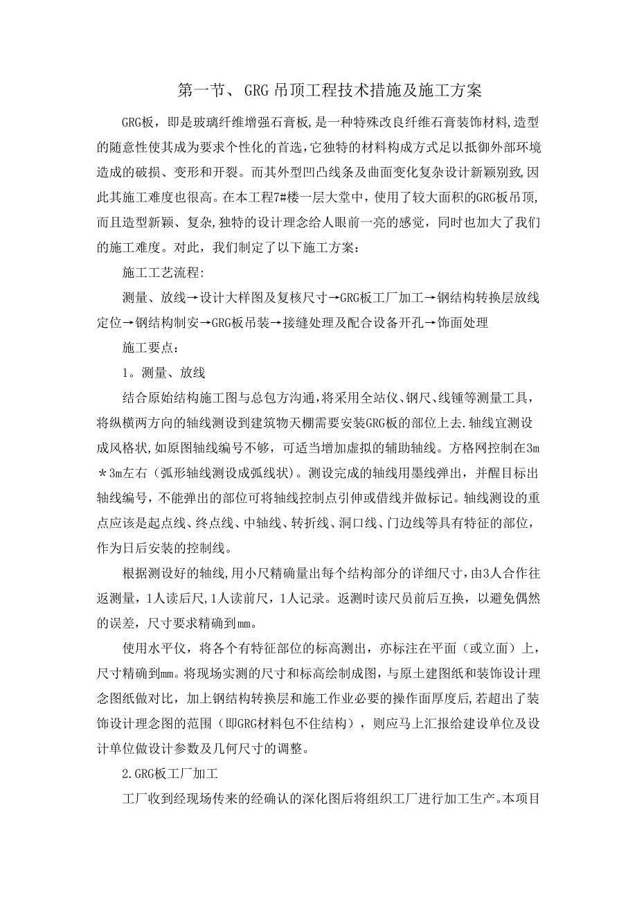 GRG吊顶工程技术措施及施工方案_1_第1页