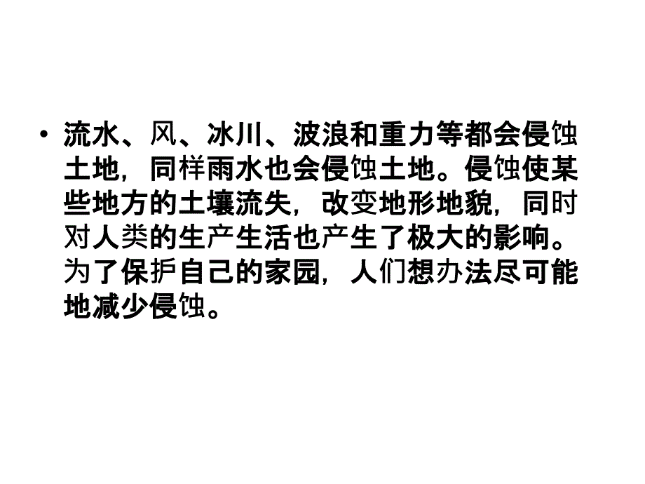 教科版小学科学五年级上册第三单元减少对土地的侵蚀课件_第4页