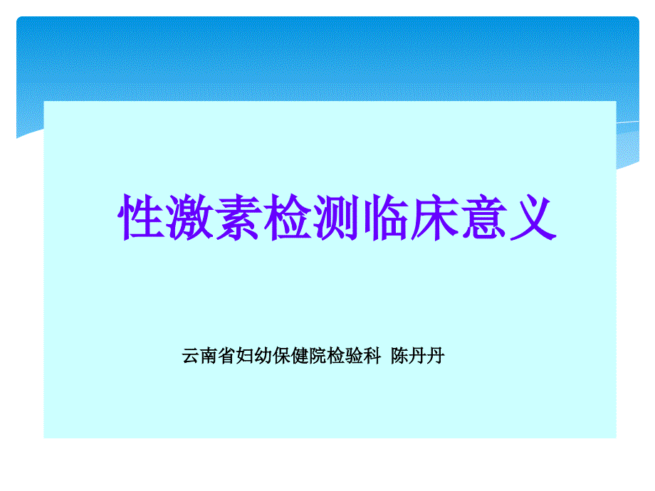 性激素检测临床意义.ppt_第1页