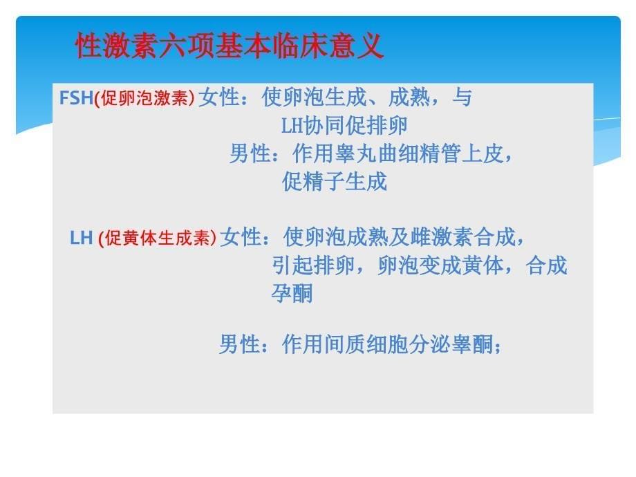 性激素检测临床意义.ppt_第5页