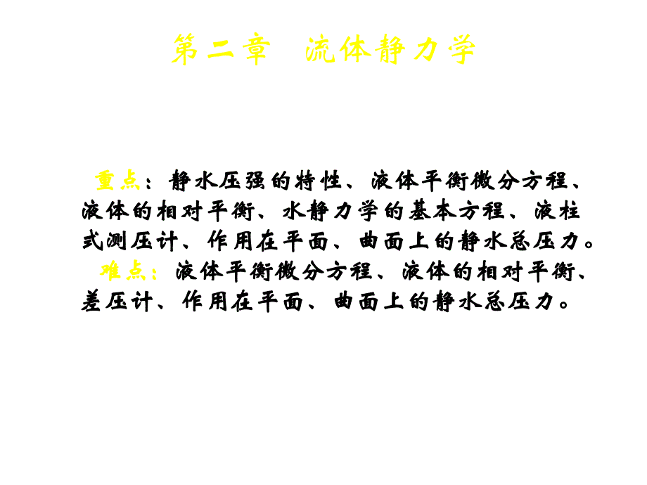 流体力学课件第二章 流体静力学_第4页