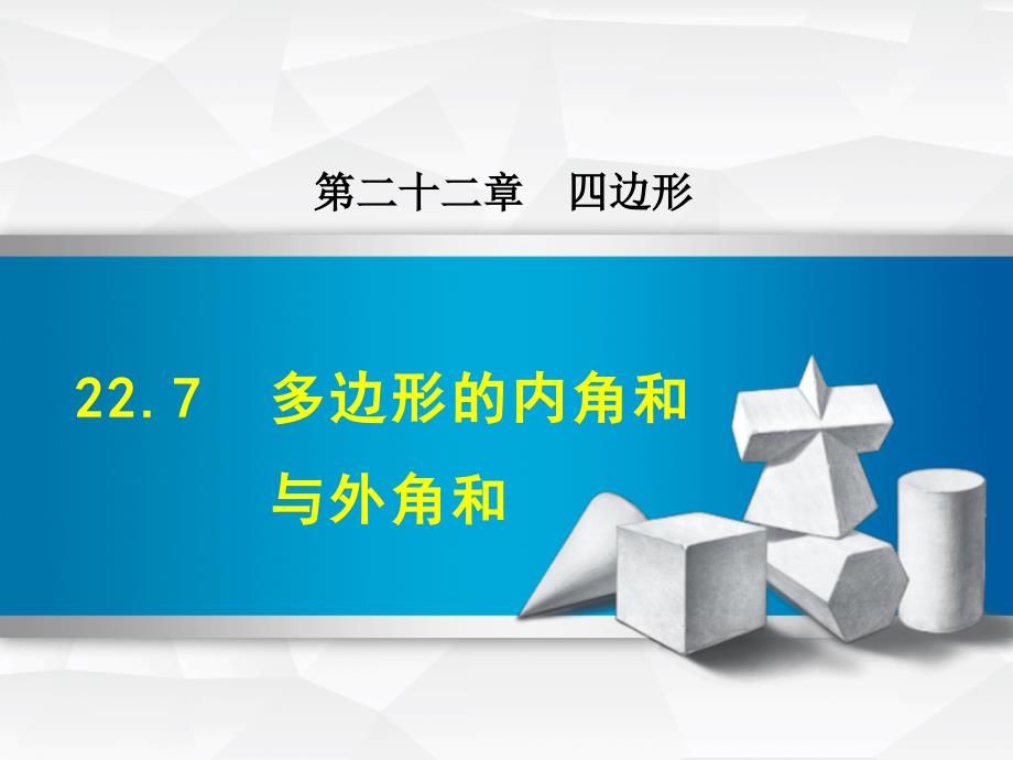 冀教版八年级数学下册二十二章四边形22.7多边形的内角和与外角和课件10_第1页