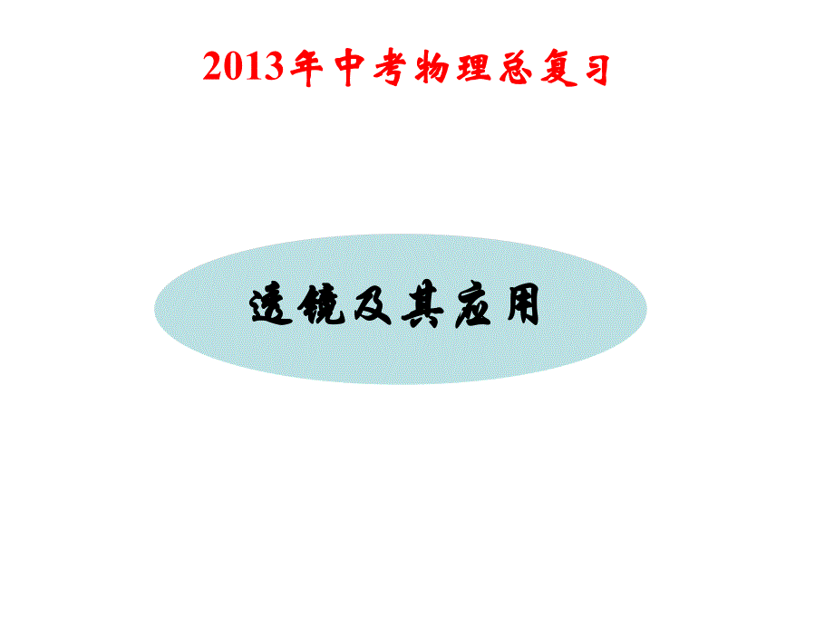 中考物理总复习课件透镜及其应用_第1页