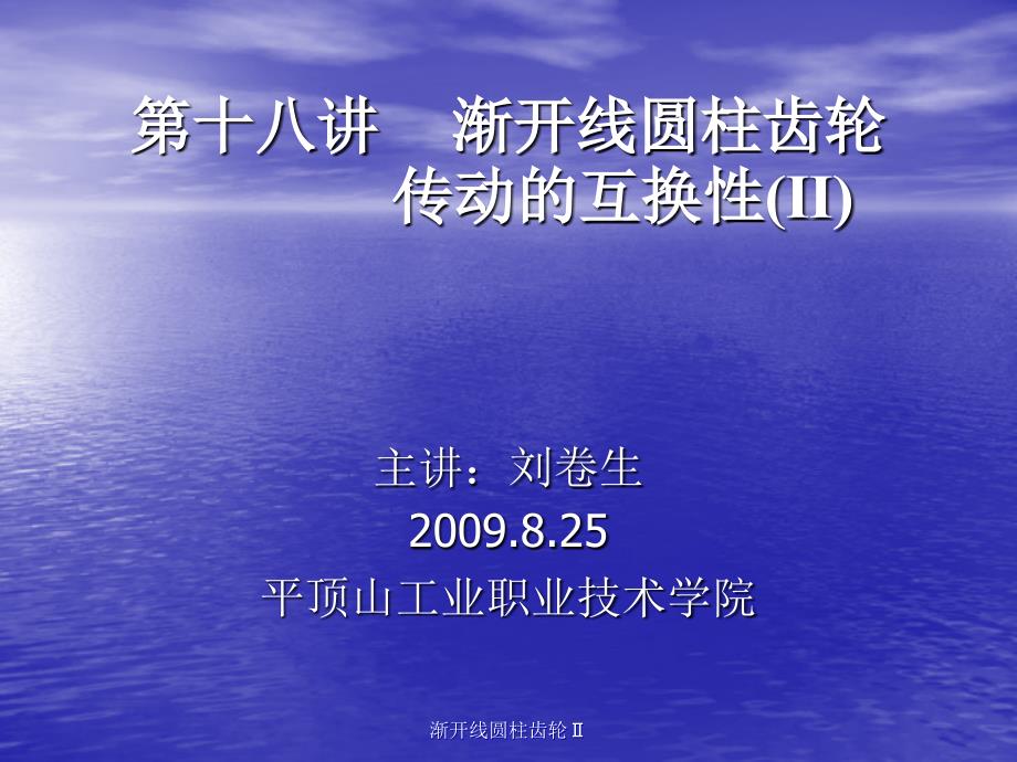 渐开线圆柱齿轮课件_第1页