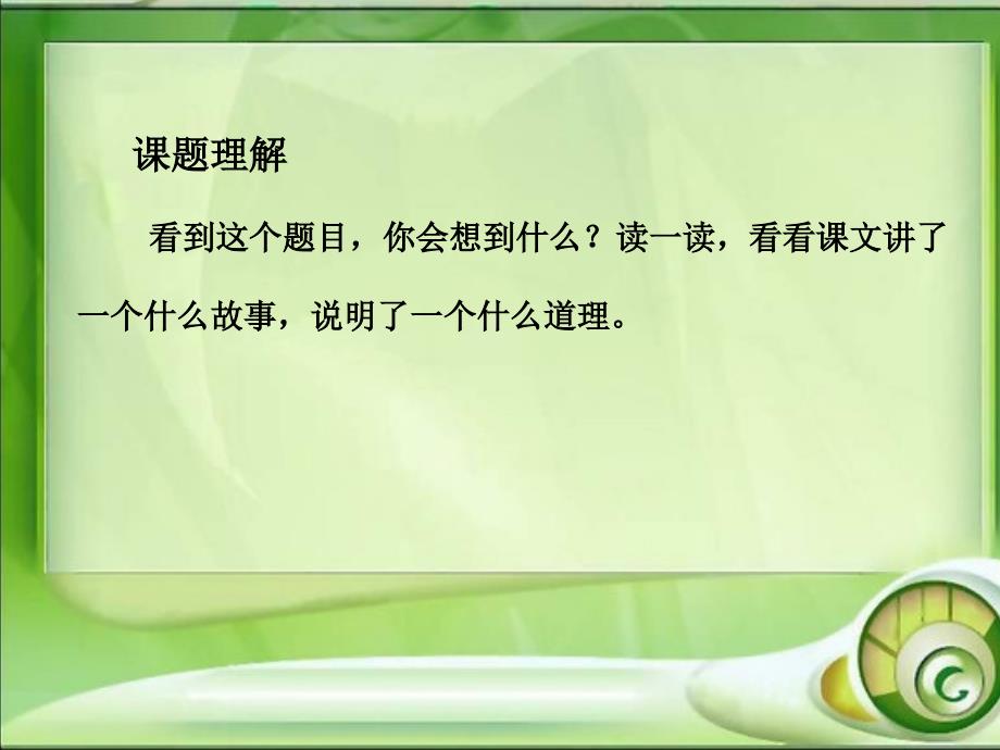 三年级语文上册二声音3寓言二则掩耳盗铃第一课时课件_第4页