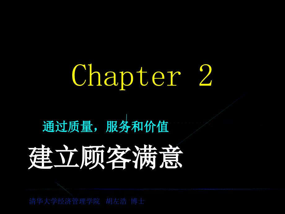 建立顾客满意_第1页