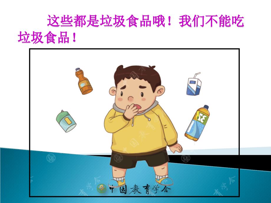 垃圾食品我不吃中班健康安全课件_第4页