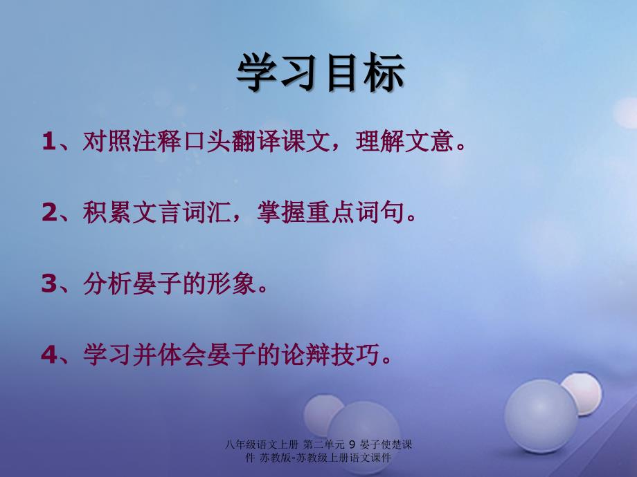 最新八年级语文上册第二单元9晏子使楚_第2页