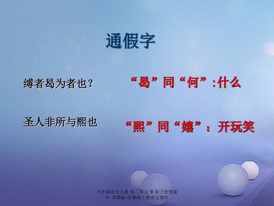 最新八年级语文上册第二单元9晏子使楚_第3页