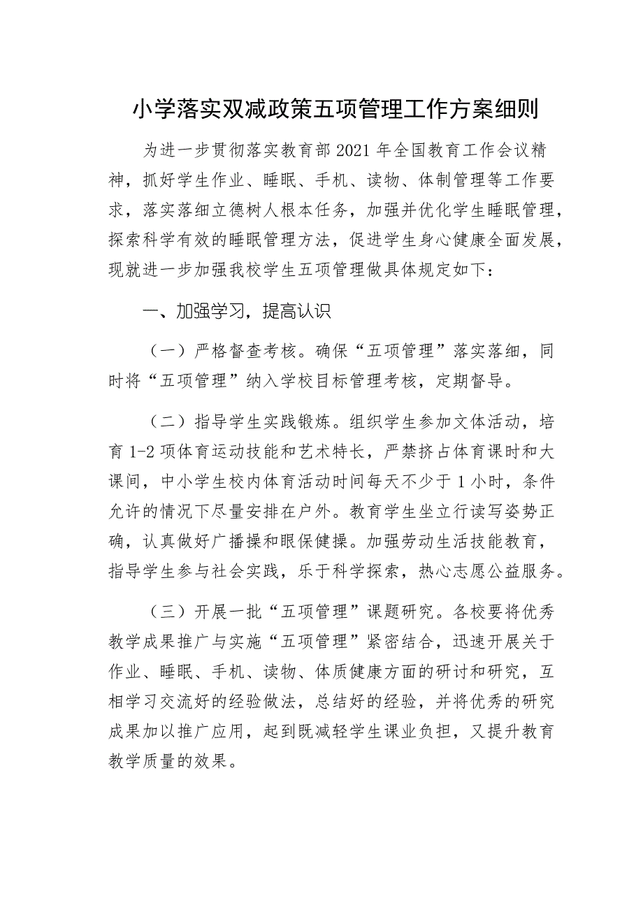 小学落实双减政策五项管理工作方案细则_第1页