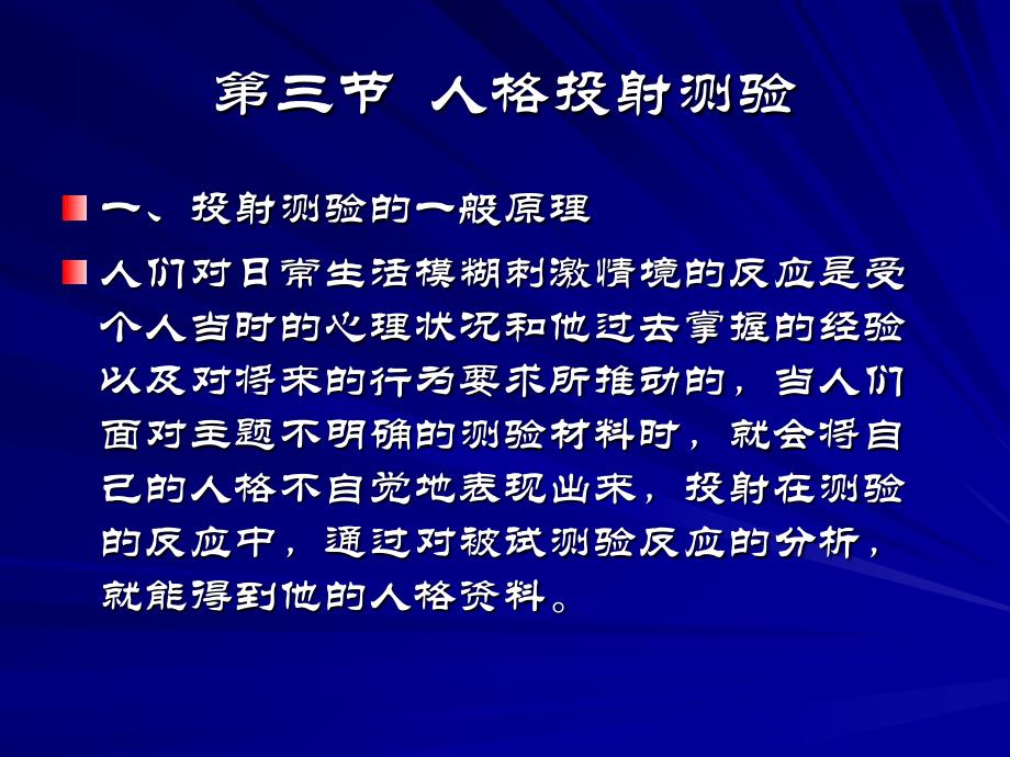 最新心理学上投射测验原理讲解及运用_第1页