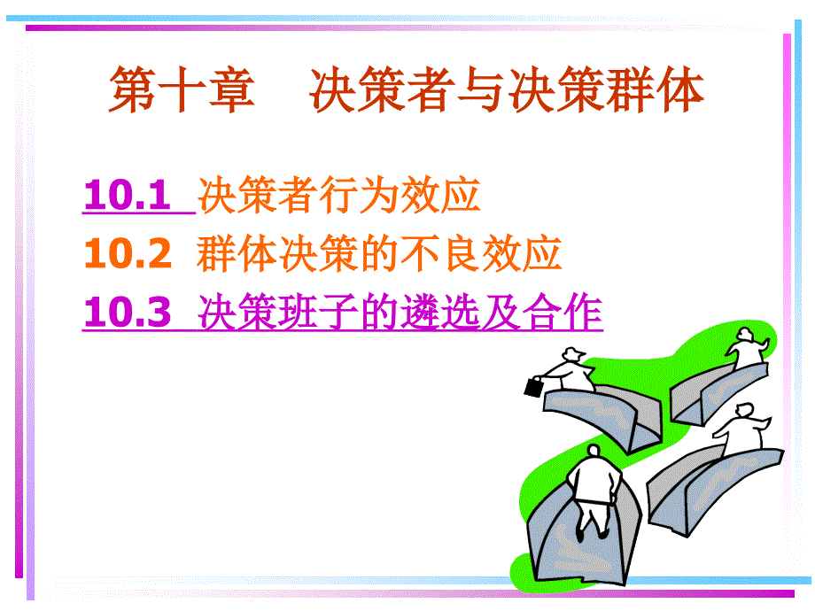 《决策者与决策群体》PPT课件.ppt_第1页