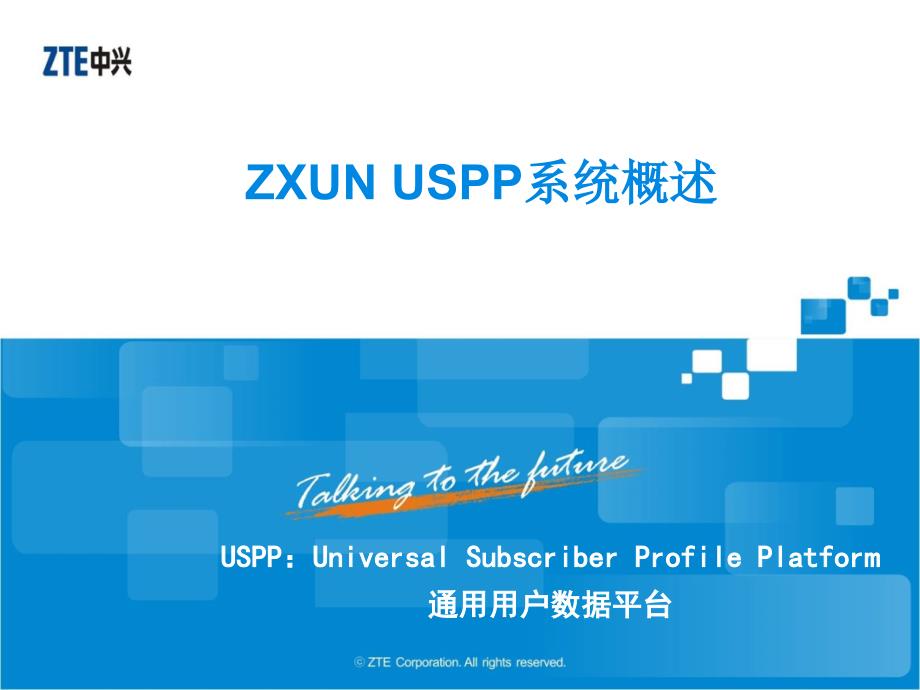 ZXUN USPP系统概述PPT学习课件_第1页