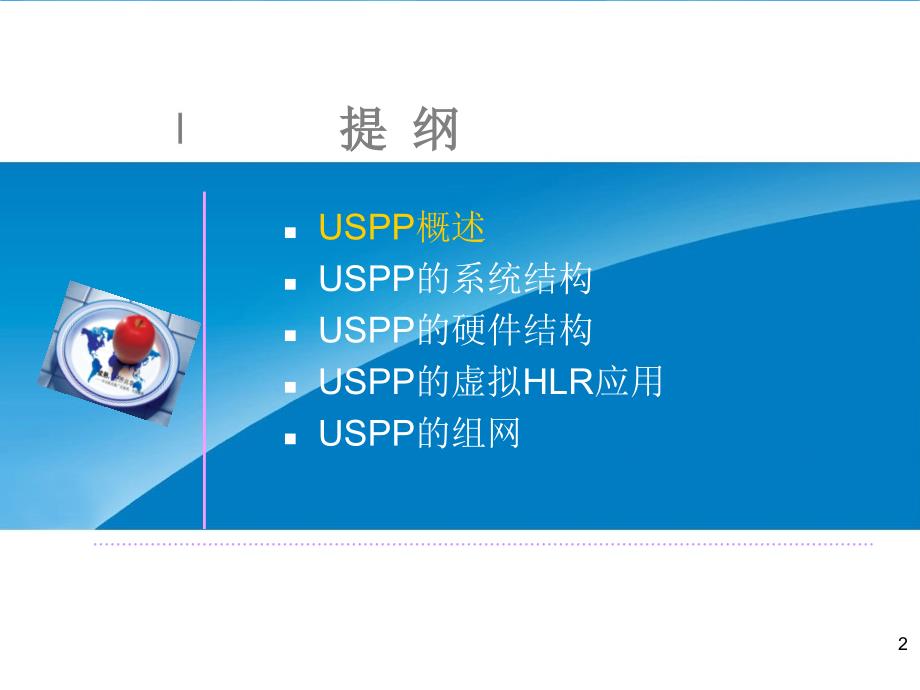 ZXUN USPP系统概述PPT学习课件_第2页