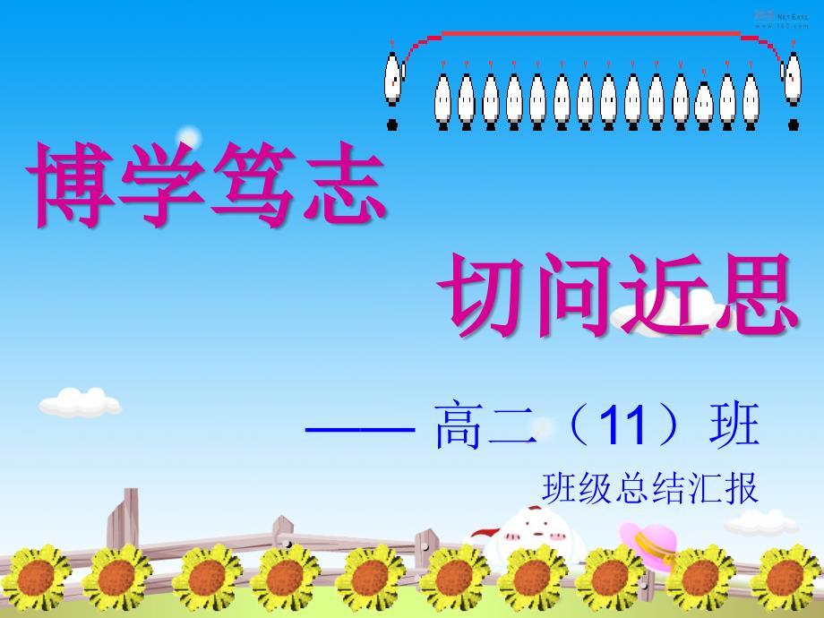 主题班会：信心、励志、奋斗篇7问近思——高二（11）班班级总结汇报ppt_第1页