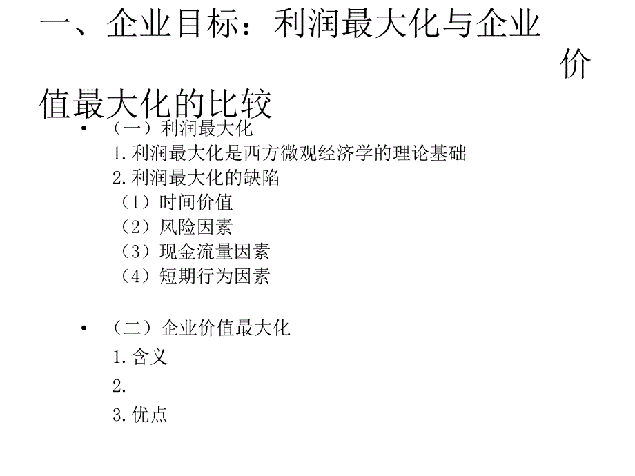 企业价值投资估价与财务评价讲义_第1页