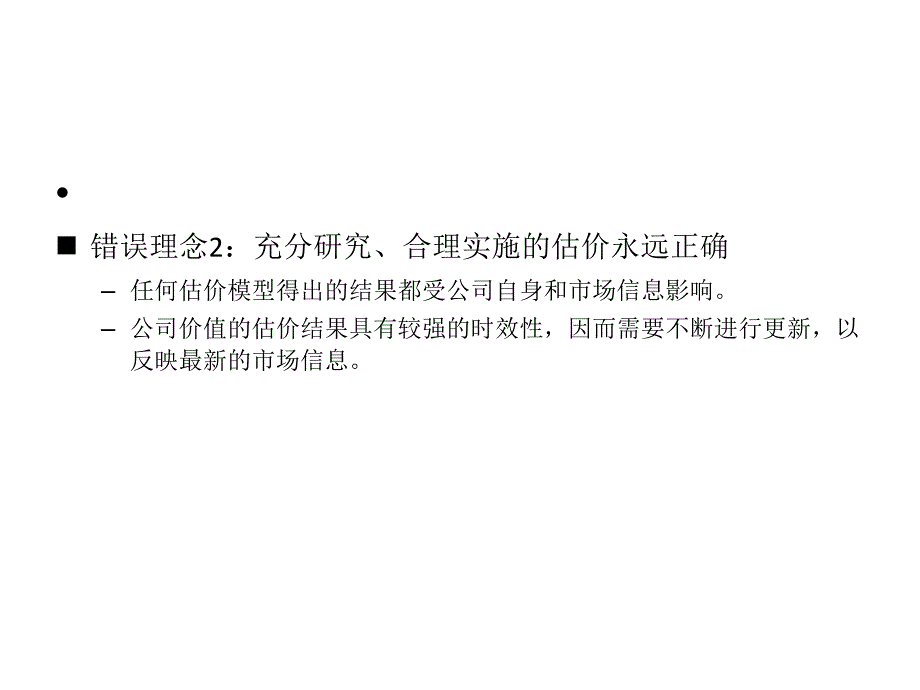 企业价值投资估价与财务评价讲义_第3页