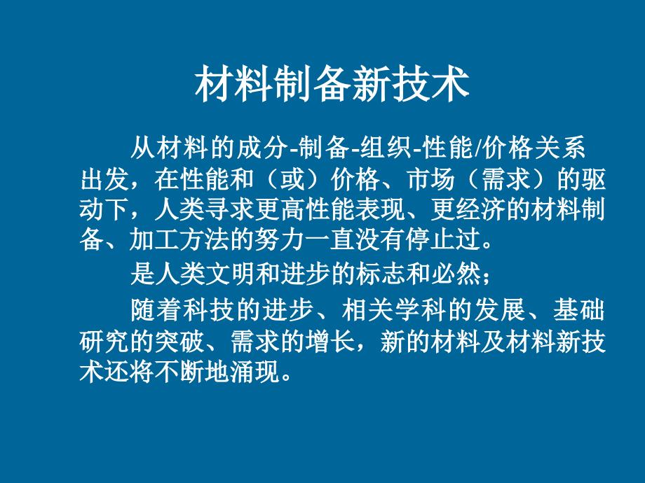 [农学]材料工程基础材料制备新技术_第1页