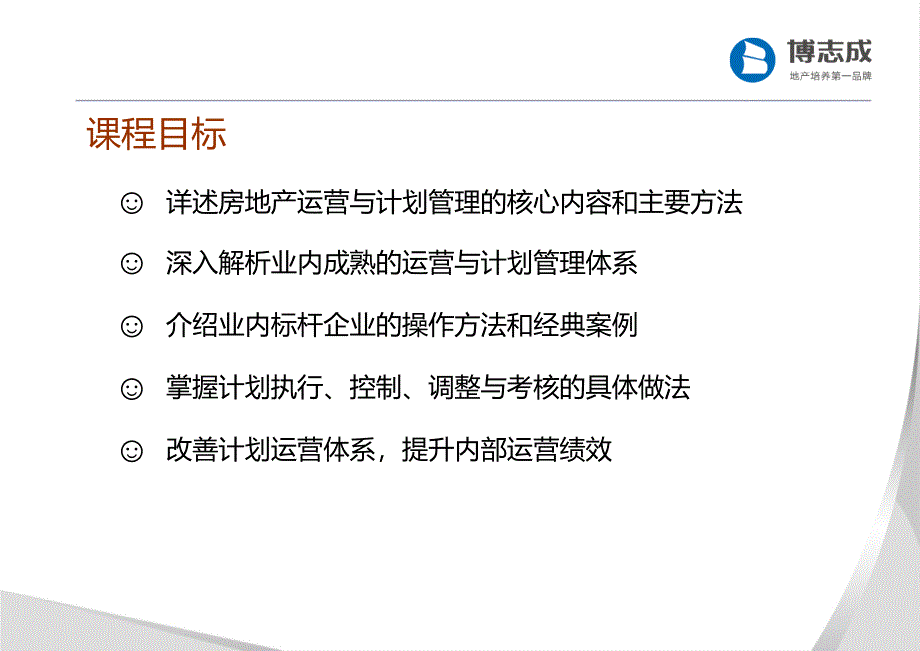 房地产计划运营管理与计划管理教材_第2页