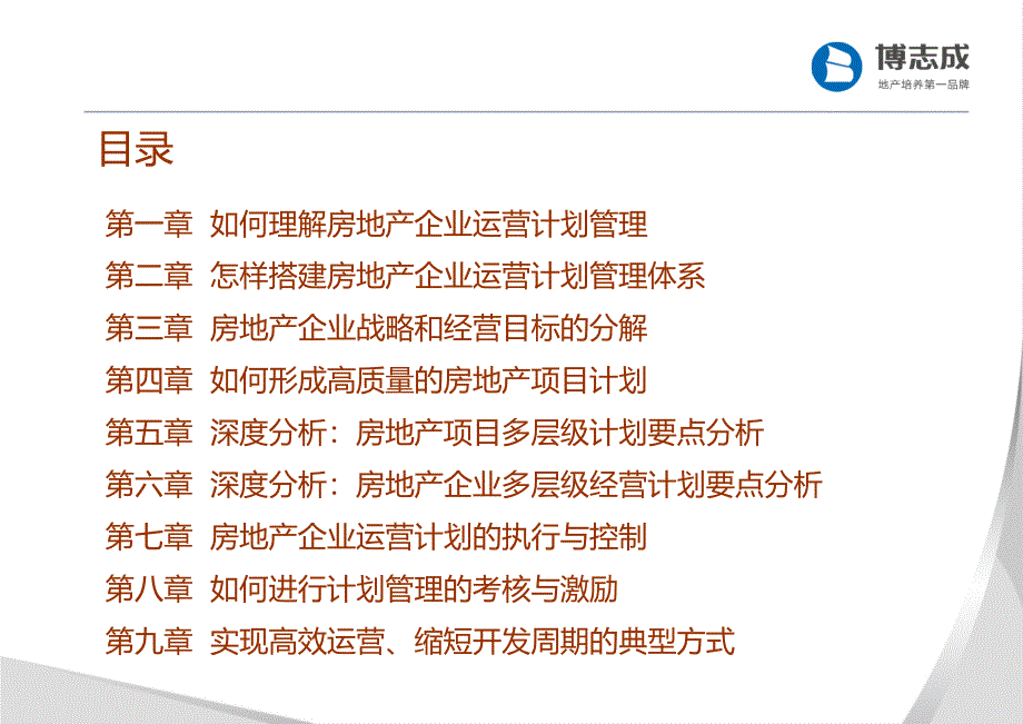 房地产计划运营管理与计划管理教材_第3页