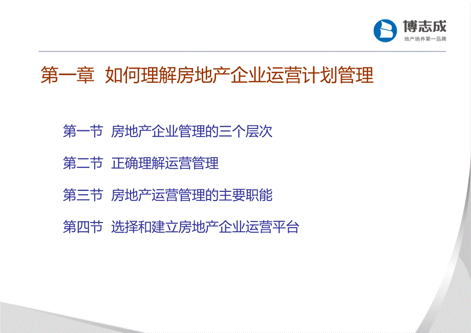 房地产计划运营管理与计划管理教材_第4页