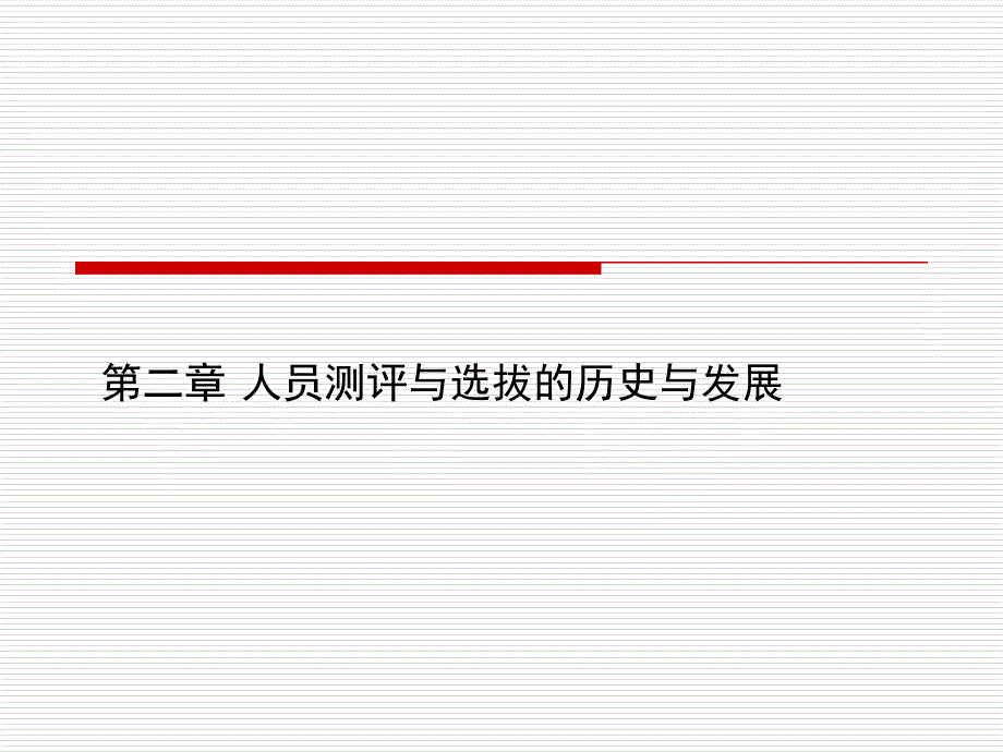 人员测评与选拔的历史与发展_第1页