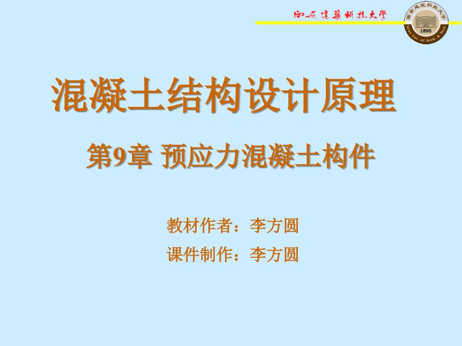 PPT混凝土结构设计原理第9章预应力混凝土构件_第1页