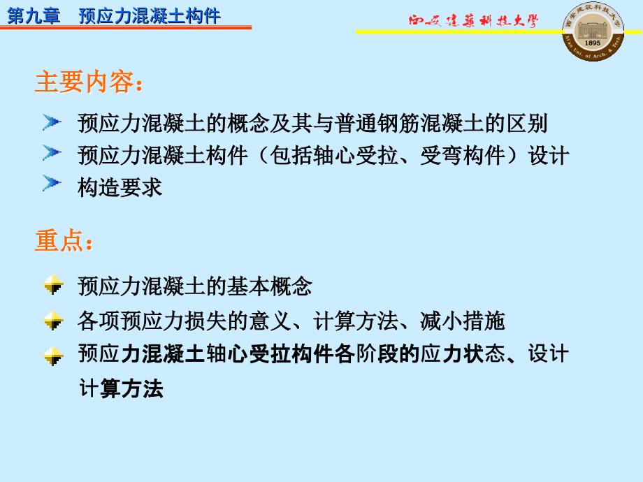 PPT混凝土结构设计原理第9章预应力混凝土构件_第2页