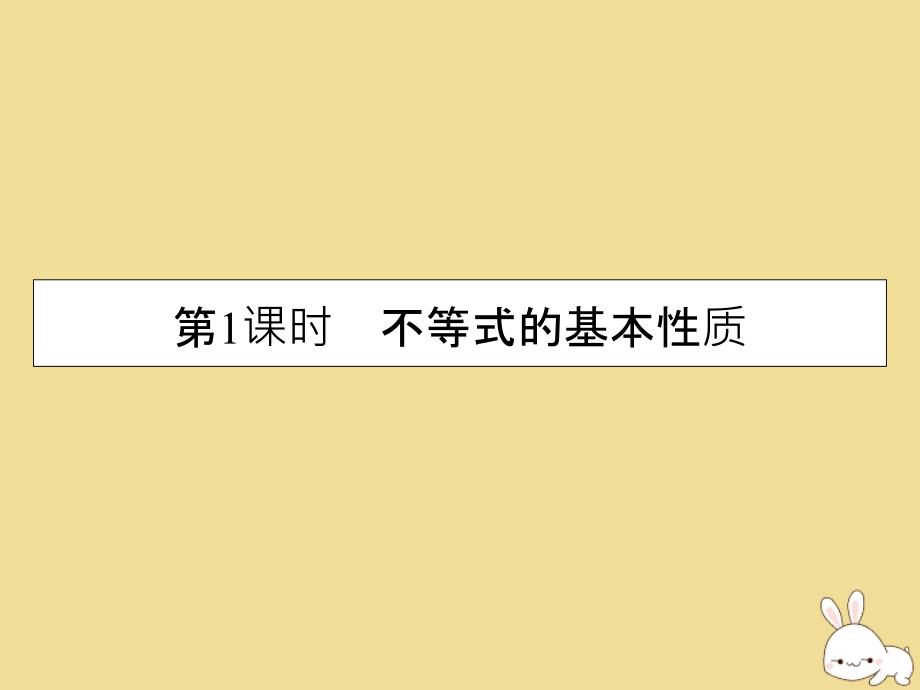 2022-2023学年高中数学第1讲不等式和绝对值不等式第1课时不等式的基本性质课件新人教A版选修4-5_第2页