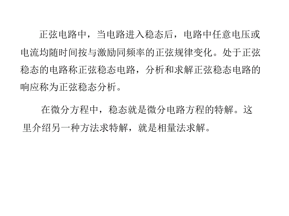 工学第7章正弦稳态分析_第2页