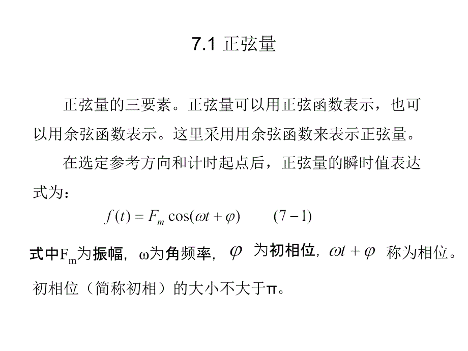 工学第7章正弦稳态分析_第3页