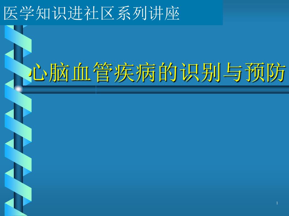 推荐精选心脑血管疾病宣传讲座_第1页