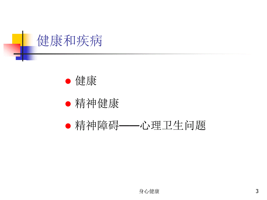 心理健康PPT课件版本四【情绪心理】_第3页