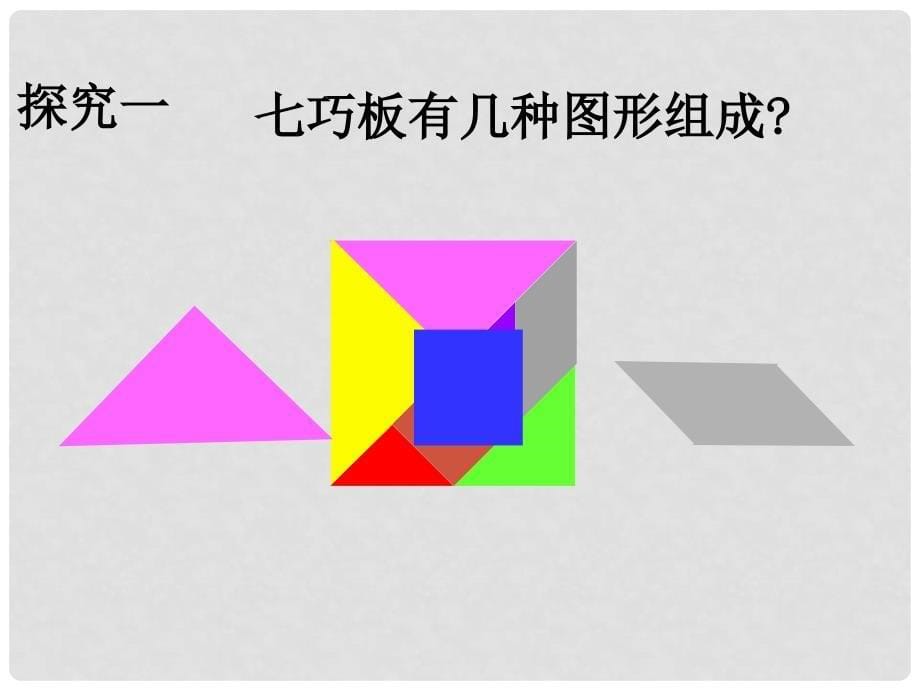 一年级数学下册 七巧板 1课件 沪教版_第5页