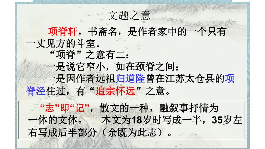 《项脊轩志》ppt课件校内公开课_第2页