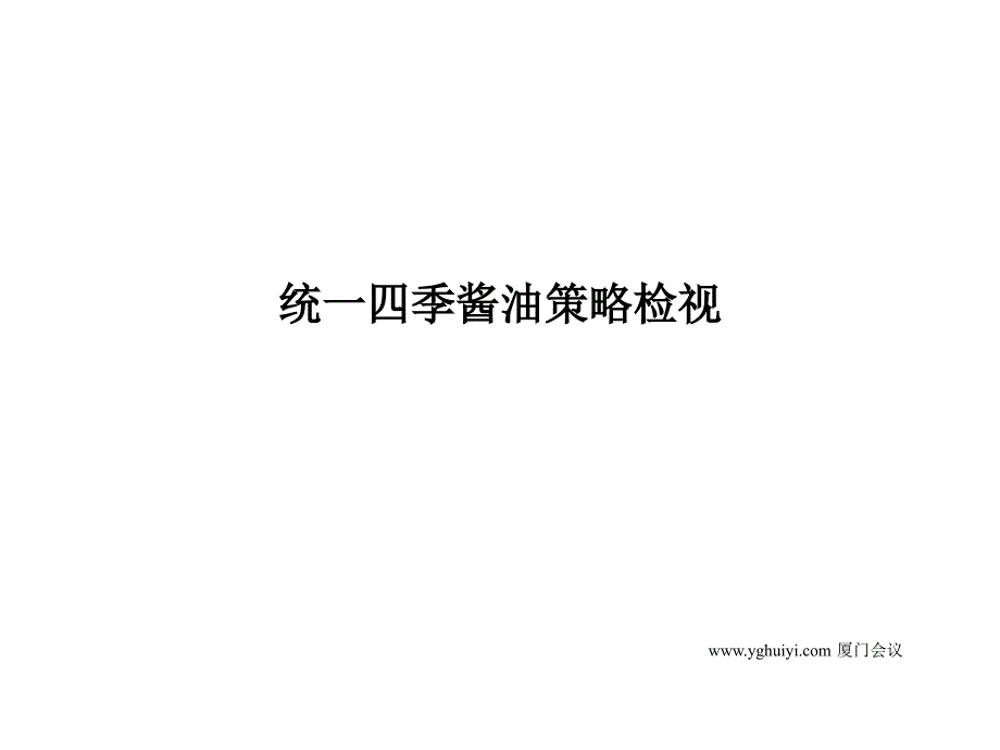 某四季酱油策略检视_第1页