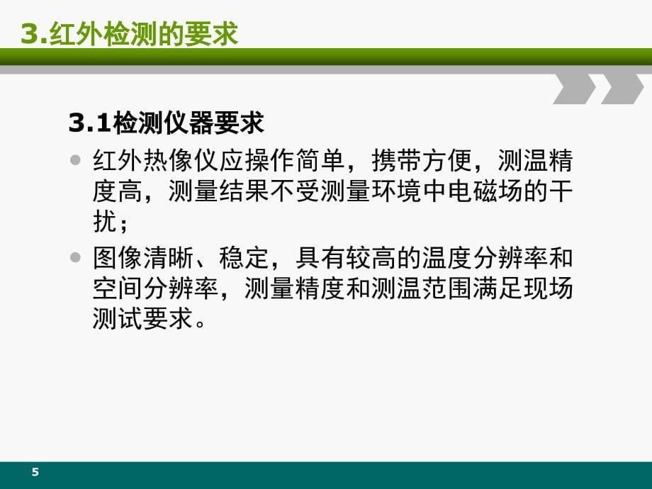 红外测温在输电线路中的应用_第5页