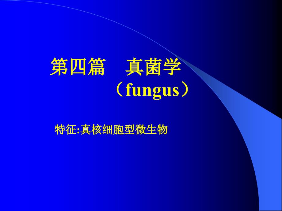 病原生物学：第四篇 真菌学_第1页