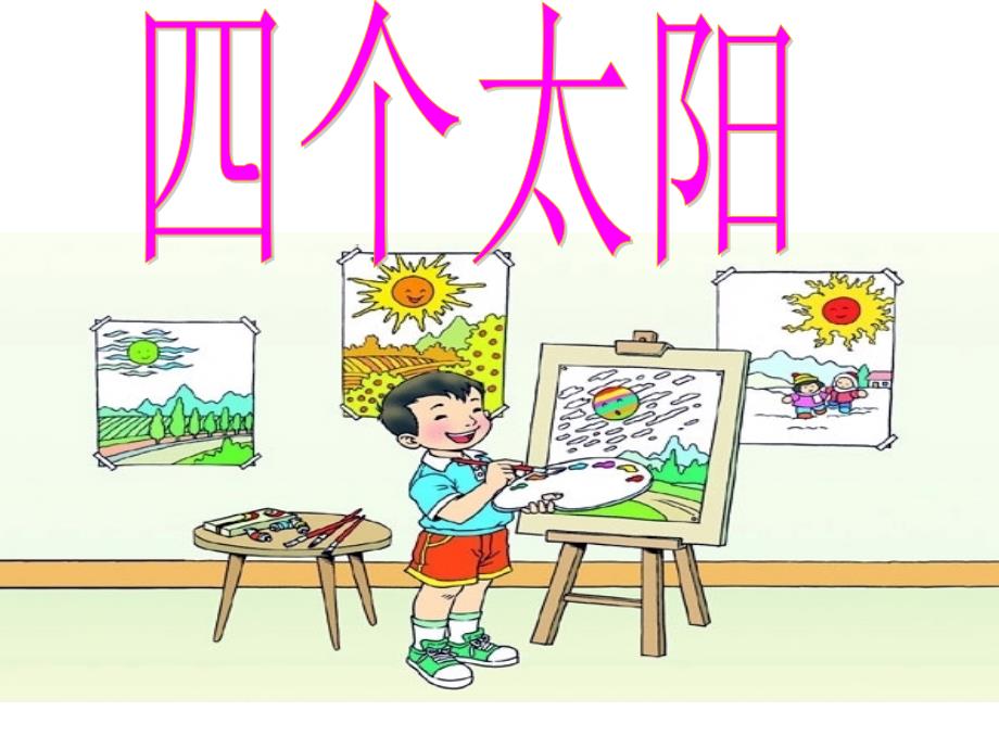 人教版小学语文课件四个太阳第二课时_第1页