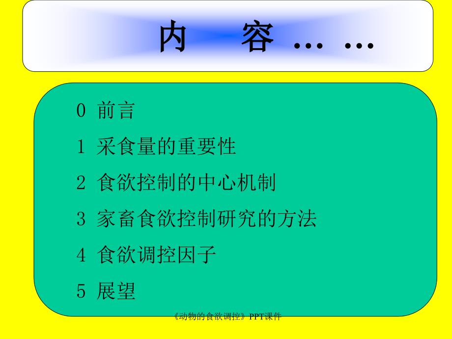 动物的食欲调控课件_第2页