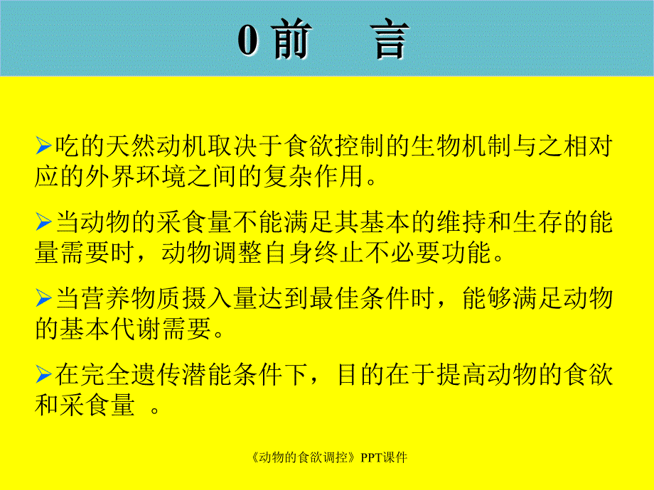 动物的食欲调控课件_第3页