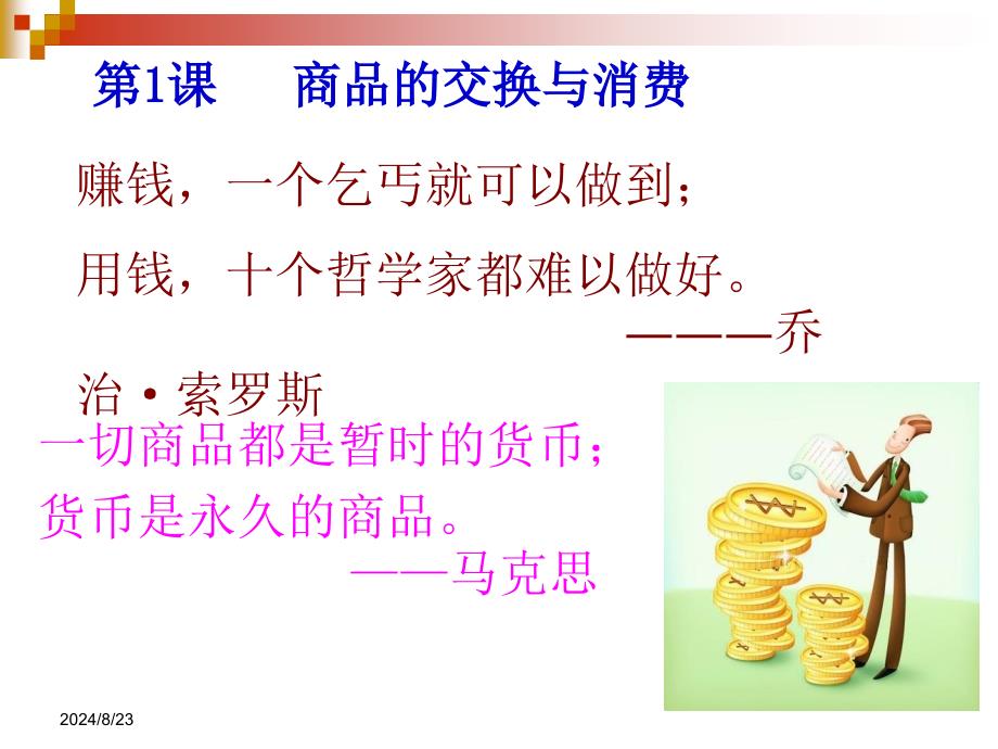 第一课__商品的交换与消费ppt.ppt_第2页