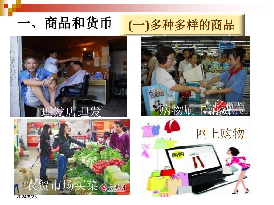 第一课__商品的交换与消费ppt.ppt_第3页