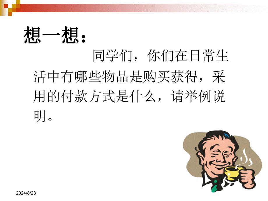 第一课__商品的交换与消费ppt.ppt_第4页