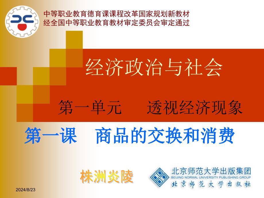 第一课__商品的交换与消费ppt.ppt