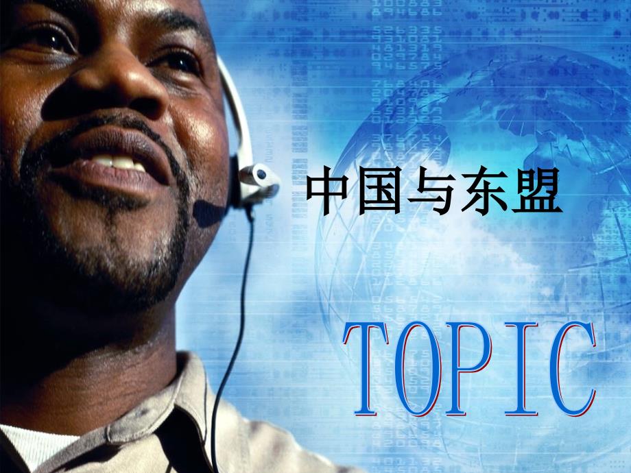中国与东盟ppt课件_第1页