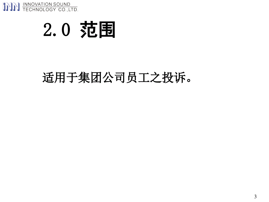 员工投诉处理制度_第3页