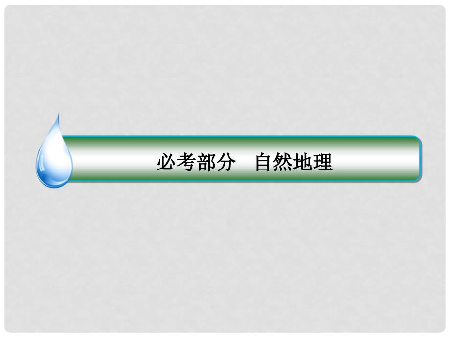 高考地理大一轮复习 1地球仪与地图课件 新人教版_第1页