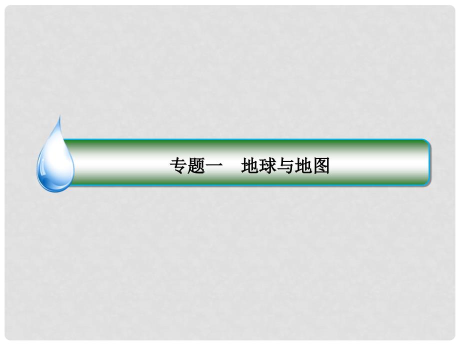 高考地理大一轮复习 1地球仪与地图课件 新人教版_第2页